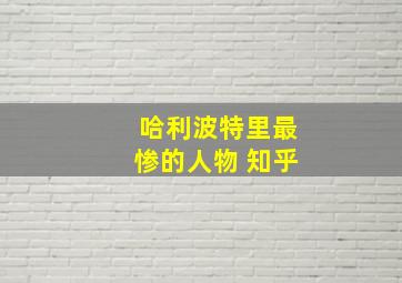 哈利波特里最惨的人物 知乎